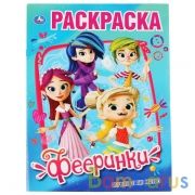Фееринки. Первое знакомство. (Раскраска А4) Формат: 214х290мм. Объем: 16 стр. Умка в кор.50шт | фото №0