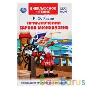 Приключения барона Мюнхаузена. Р.Э.Распе. (Внеклассное чтение). 125х195мм. 128 стр. Умка в кор.24шт | фото №0