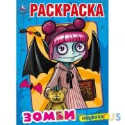 Моя бабушка - зомби. Первая Раскраска А4. 214х290 мм. 16 стр. Умка в кор.50шт | фото №0