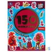 Пещерные истории. Кейв Клаб. Альбом 150 наклеек. 155х205мм, 6 стр. Умка в кор.50шт | фото №0