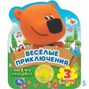 Весёлые приключения. Ми-ми-мишки (1 кн. 3 пес., фигурная вырубка) 152х185мм 8стр Умка в кор.24шт | фото №0