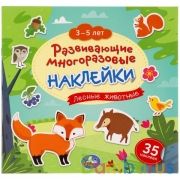 Лесные животные. 3-5 лет. Развивающие многоразовые наклейки, 35 наклеек. 245х245 мм. Умка в кор.50шт | фото №0