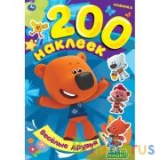 Весёлые друзья. Альбом  200 наклеек. МиМиМишки. 200х290 мм. 4 стр. наклеек. Умка в кор.50шт | фото №0