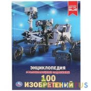 100 изобретений. (Энциклопедия А4 с развивающими заданиями). Твердый переплет. Умка в кор.15шт | фото №0