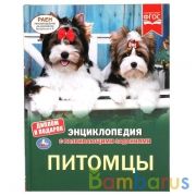 ПИТОМЦЫ. ЭНЦИКЛОПЕДИЯ А4 С РАЗВИВАЮЩИМИ ЗАДАНИЯМИ. 197Х255ММ, 48 СТР.МЕЛОВ. БУМАГА. УМКА в кор.15шт | фото №0