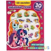 Забавные пони (активити с 3D наклейками, 30 шт) 180х236мм 16 стр Умка в кор.40шт | фото №0
