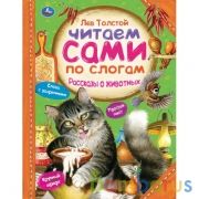 Рассказы о животных.  Л. ТОЛСТОЙ. Читаем сами по слогам. 197х255мм, 64 стр. Умка в кор.14шт | фото №0