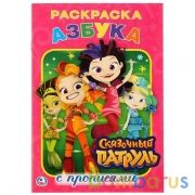 Азбука. Сказочный патруль. (Раскраска с прописями малый формат). 145х210мм. 16 стр. Умка в кор.50шт | фото №0