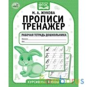 Курсивные буквы. М.А. Жукова. Прописи-тренажер. Рабочая тетрадь дошкольника. 16 стр. Умка в кор.50шт | фото №0