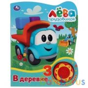 Умка. В деревне. Грузовичок Лева (1 кн., 3 песенки с огоньками). Формат: 160х200мм 8 стр. в кор.24шт | фото №0