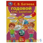 С.В. Батяева. Годовой курс занятий 6-7 лет. 205х280мм,  96 стр. Умка в кор.15шт | фото №0
