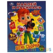 День сборки. Наклей и раскрась А4. Ник изобретатель. 214х290 мм. 16 стр. Умка в кор.50шт | фото №0