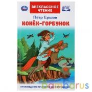 Конек-горбунок. Петр Ершов. (Внеклассное чтение). Твердый переплет. 125х195мм 96стр. Умка в кор.24шт | фото №0