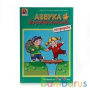 НАСТ. ИГРА ДМ "АЗБУКА БЕЗОПАСНОСТИ. НА ПРИРОДЕ" в кор.20шт | фото №0