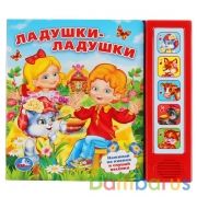 "Умка". Ладушки-ладушки (5 звуковых кнопок). Формат: 200х175мм. Объем: 10 карт. стр. в кор.32шт | фото №0