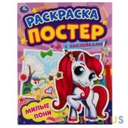 МИЛЫЕ ПОНИ. Раскраска постер с наклейками. 212х275 мм. 8 стр. + наклейки. Умка в кор.50шт | фото №0