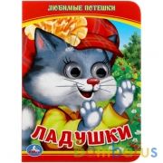 Ладушки. Любимые потешки. (Книжка с глазками А6) Формат: 110х150мм. 5 разворотов. Умка в кор.12*10шт | фото №0
