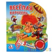 "Умка". Веселая карусель (1 кнопка с тремя песенками). Формат: 150х185 мм. Объем: 10 стр. в кор.24шт | фото №0