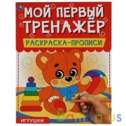 Игрушки. Мой первый тренажер. Раскраска-прописи. 200х260мм, 8 стр. Умка в кор.40шт | фото №0
