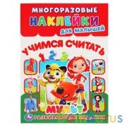 Учимся считать. Мульт. (Многоразовые наклейки для малышей). 210х285мм. 8 стр. Умка в кор.50шт | фото №0