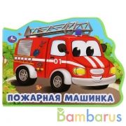 "Умка". Пожарная машина. О.Кузнецова. Книжка EVA с фигурной вырубкой. 220х165мм, 5 разв. в кор.24шт | фото №0