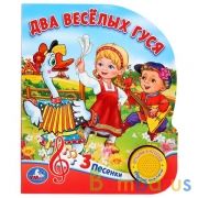 "Умка". Два веселых гуся. 8 потешек (1 кнопка 3 песенки). Формат: 150х185мм. Объем 8 стр. в кор.24шт | фото №0
