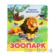 "УМКА". ЗООПАРК. МАРИНА ДРУЖИНИНА  (КАРТОННАЯ КНИГА С ПАЙЕТКАМИ). 165Х215ММ. 10 СТР. в кор.5*10шт | фото №0