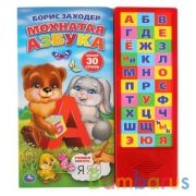 "Умка". Мохнатая азбука. Б.Заходер (30 звуковых кнопок). Формат: 254х295мм. Объем: 16 стр в кор.20шт | фото №0