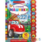 Машинки. Степанов В.А. (10 звук. кн. кругл) 233х302мм, 10стр Умка в кор.24шт | фото №0