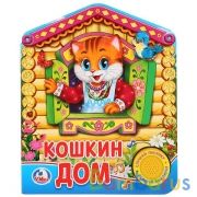 "Умка". Русская народная песенка. Кошкин дом. (1 кнопка с песенкой.). 150х185мм. 8стр. в кор.24шт | фото №0