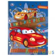 Веселые машинки. (Первая раскраска с фольгой). Формат: 214х290мм. Объем: 16 стр. Умка в кор.50шт | фото №0