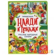 Русские народные сказки. Найди и покажи. Виммельбух. А4 Формат: 235х315 мм. 12стр. Умка в кор.15шт | фото №0