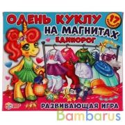 Единорог. Одень куклу. Игра на магнитах в коробке.Умные игры в кор.7шт | фото №0