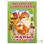 Мамы и малыши. (Наклей и раскрась, малый формат). 145х210мм. 16 стр. + 16 наклеек. Умка в кор.100шт | фото №0