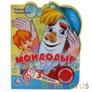 Мойдодыр. Чуковский Корней (1 кн. 3 пес.) 152х185мм, 8стр Умка в кор.24шт | фото №0