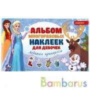 Ледяная принцесса (Альбом многоразовых наклеек малый формат). 260х155 мм. 4 стр. Умка в кор.50шт | фото №0