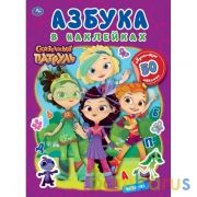 Мир волшебства. Азбука в наклейках. Сказочный патруль. 210х285, 8 стр.+ 50 наклеек. Умка. в кор.50шт | фото №0