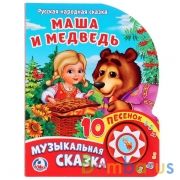 "Умка".  Маша и медведь. (1 кнопка 10 пеcенок). Формат: 160х200 мм. Объем: 10 карт. стр. в кор.24шт | фото №0