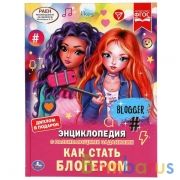 КАК СТАТЬ БЛОГЕРОМ. ЭНЦИКЛОПЕДИЯ А4 С РАЗВИВАЮЩИМИ ЗАДАНИЯМИ. 197Х255ММ, 48 СТР. УМКА в кор.15шт | фото №0