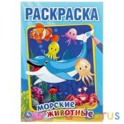 Морские животные. (Первая раскраска А5). Формат: 145х210мм. Объем: 16 стр. Умка в кор.50шт | фото №0