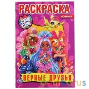 Верные друзья. Кейв Клаб. (Первая раскраска А5). Формат: 145х210 мм. Объем: 16 стр. Умка в кор.50шт | фото №0