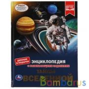Тайны вселенной. Энциклопедия А4 с развивающими заданиями. 197х255мм, 48 стр. Умка в кор.15шт | фото №0