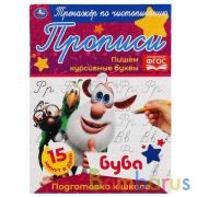 Пишем курсивные буквы.  Тренажёр по чистописанию. Буба. 145х195 мм. 16 стр. Умка  в кор.50шт | фото №0