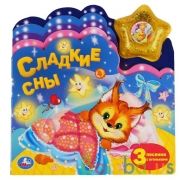 Умка. Сладкие сны (книга с закладками и модуль звезда со светом) 190х200мм, 8 стр. в кор.30шт | фото №0