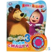 "Умка". Маша и Медведь. Поём с Машей (1 кнопка, 3 песенки с огоньками). 160х200мм, 8 стр. в кор.24шт | фото №0