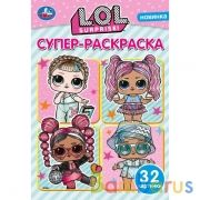 Лол. Веселые модницы. Супер-раскраска  для маленьких,32 картинки. 145х210 мм.32 стр. Умка в кор.50шт | фото №0
