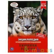 Хищники России. (Энциклопедия А4 с развивающими заданиями). 197х255мм. 48 стр. Умка в кор.15шт | фото №0
