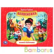 "УМКА". БЕЛОСНЕЖКА. БРАТЬЯ ГРИММ (ПАНОРАМКА А4) ФОРМАТ:260Х198ММ. ПЕРЕПЛЕТ, ОБЪЕМ 12 СТР. в кор.10шт | фото №0