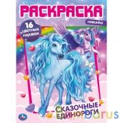 Сказочные единороги. Первая раскраска с  фольгой и наклейками. 214х290 мм. 16 стр. Умка в кор.50шт | фото №0
