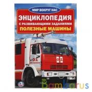 Полезные машины. (Энциклопедия А4 с развивающими заданиями). 214х290мм. 16 стр. Умка в кор.50шт | фото №0